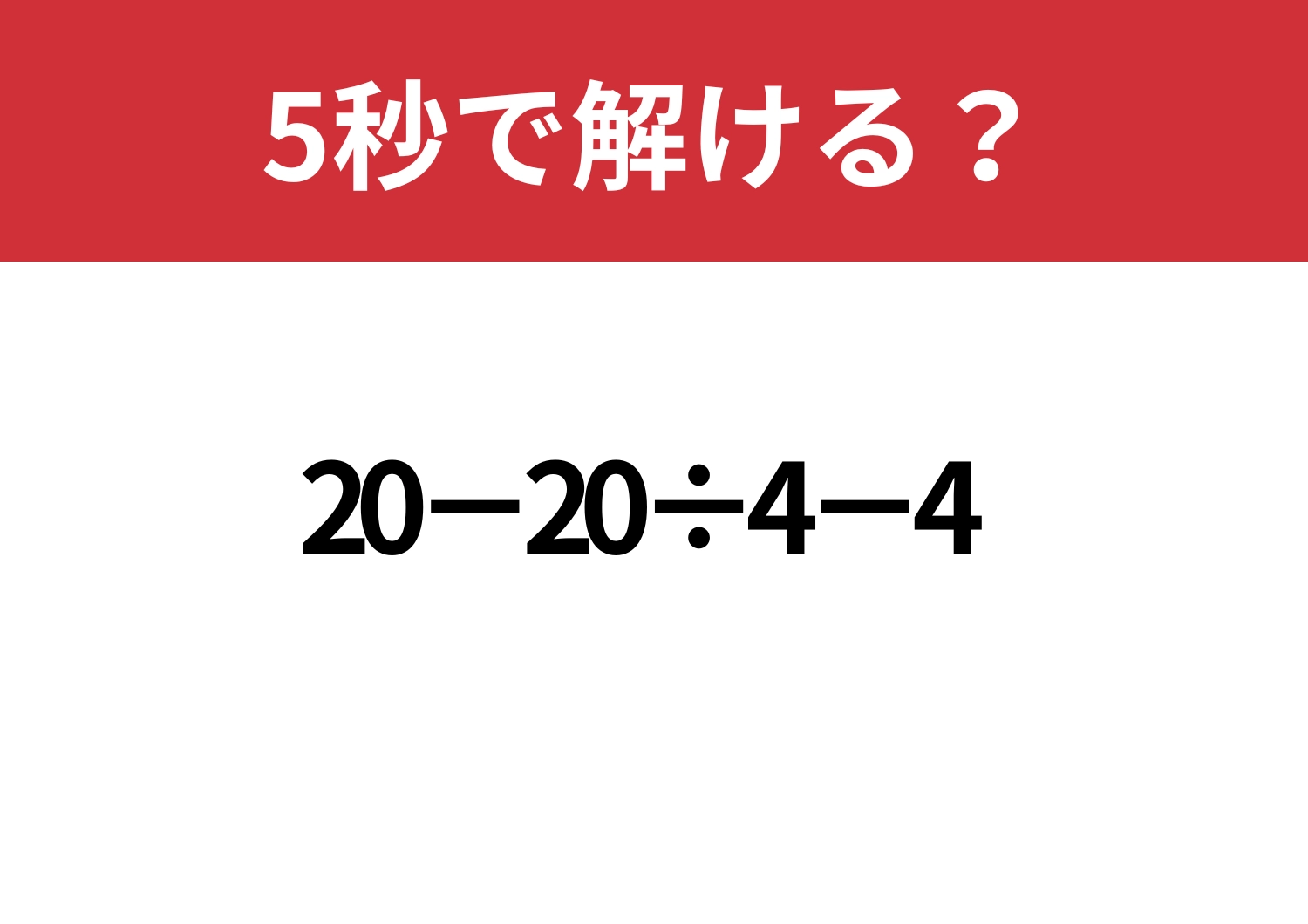 暗算だけでいけますよね？「20−20÷4−4」5秒で解ける？のメイン画像