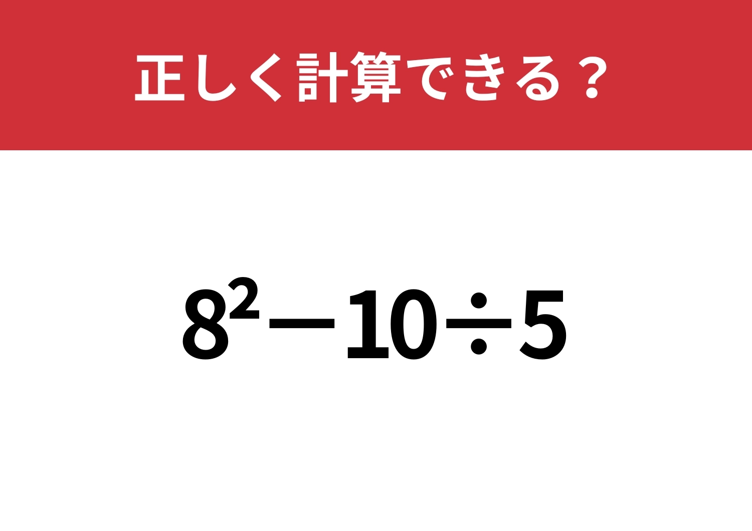 昔は解けていたはずの問題?「8^2−10÷5」正しく計算できる?のメイン画像