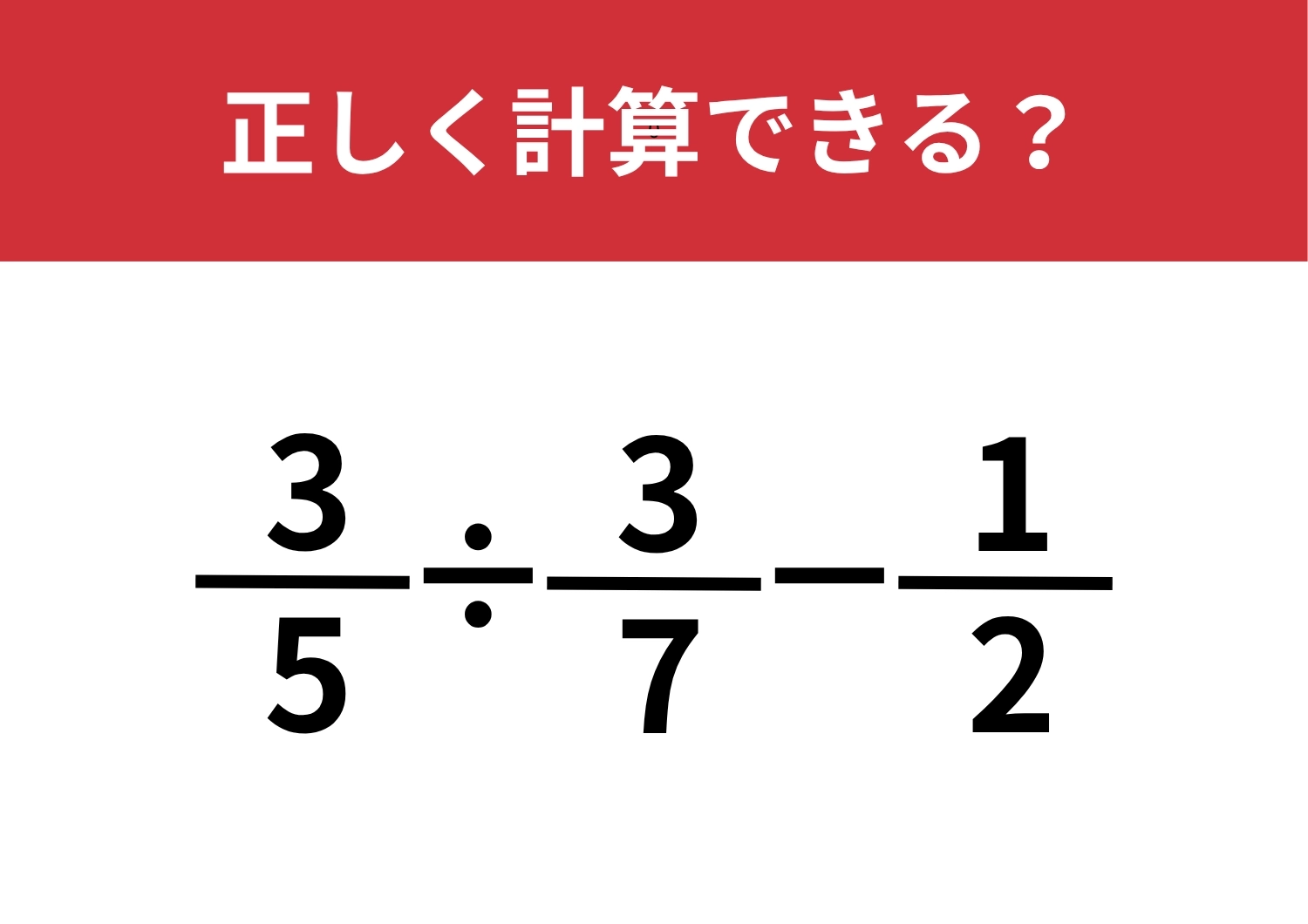 小学生は解けるのに大人は解けない！？「3/5÷3/7−1/2」正しく計算できる？のメイン画像