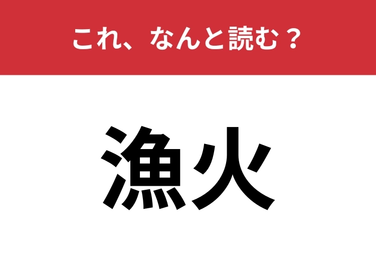 【漁火】はなんと読む？漁船の灯りを表す言葉！