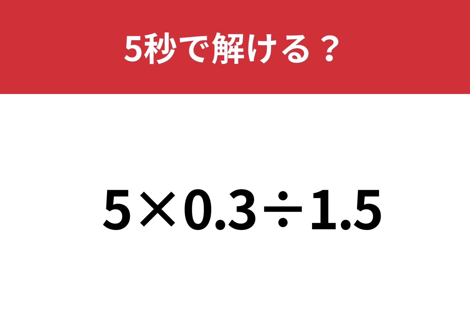 どこから解くのかわかる?「5×0.3÷1.5」5秒で解ける?のメイン画像