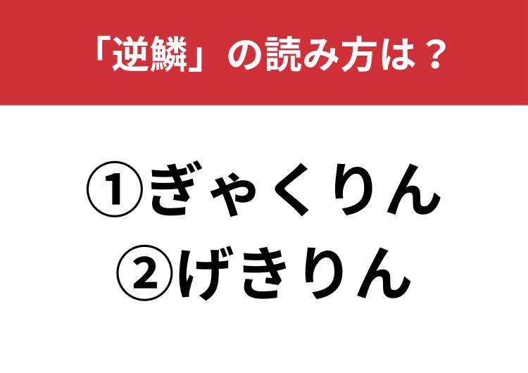 【正しい読み方はどっち?】「逆鱗」は「ぎゃくりん/げきりん」どっちが正しい?のメイン画像