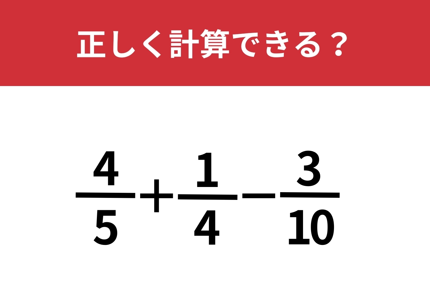 理解力が問われる！「4/5+1/4-3/10」正しく計算できる？のメイン画像