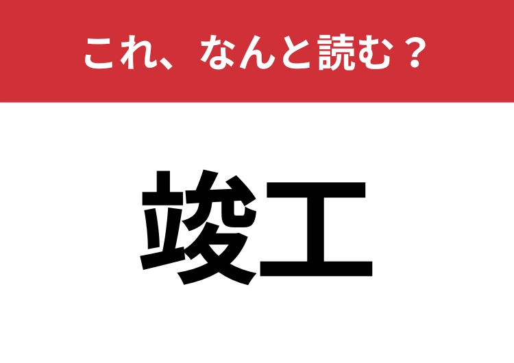 【竣工】はなんと読む?見た目から意味を想像してみよう!のメイン画像