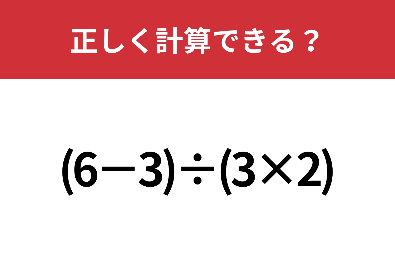 迷うことなく解ける?「(6-3)÷(3×2)」正しく計算できる?のメイン画像
