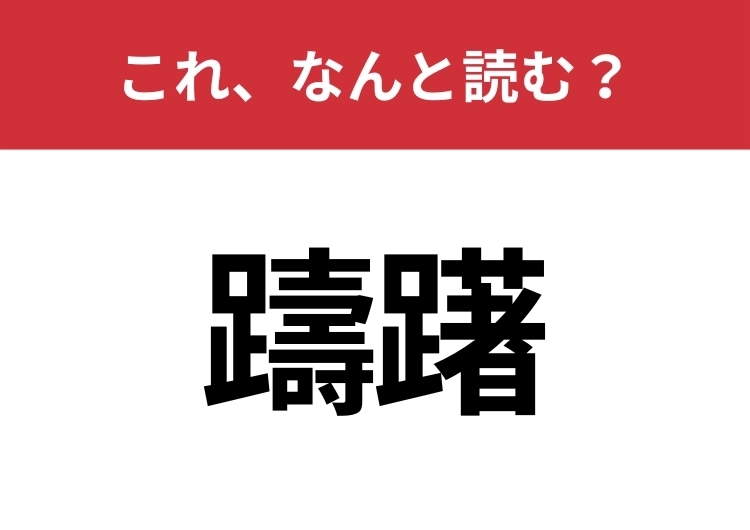 【躊躇】はなんと読む？間違えずに読みたい二文字！のメイン画像