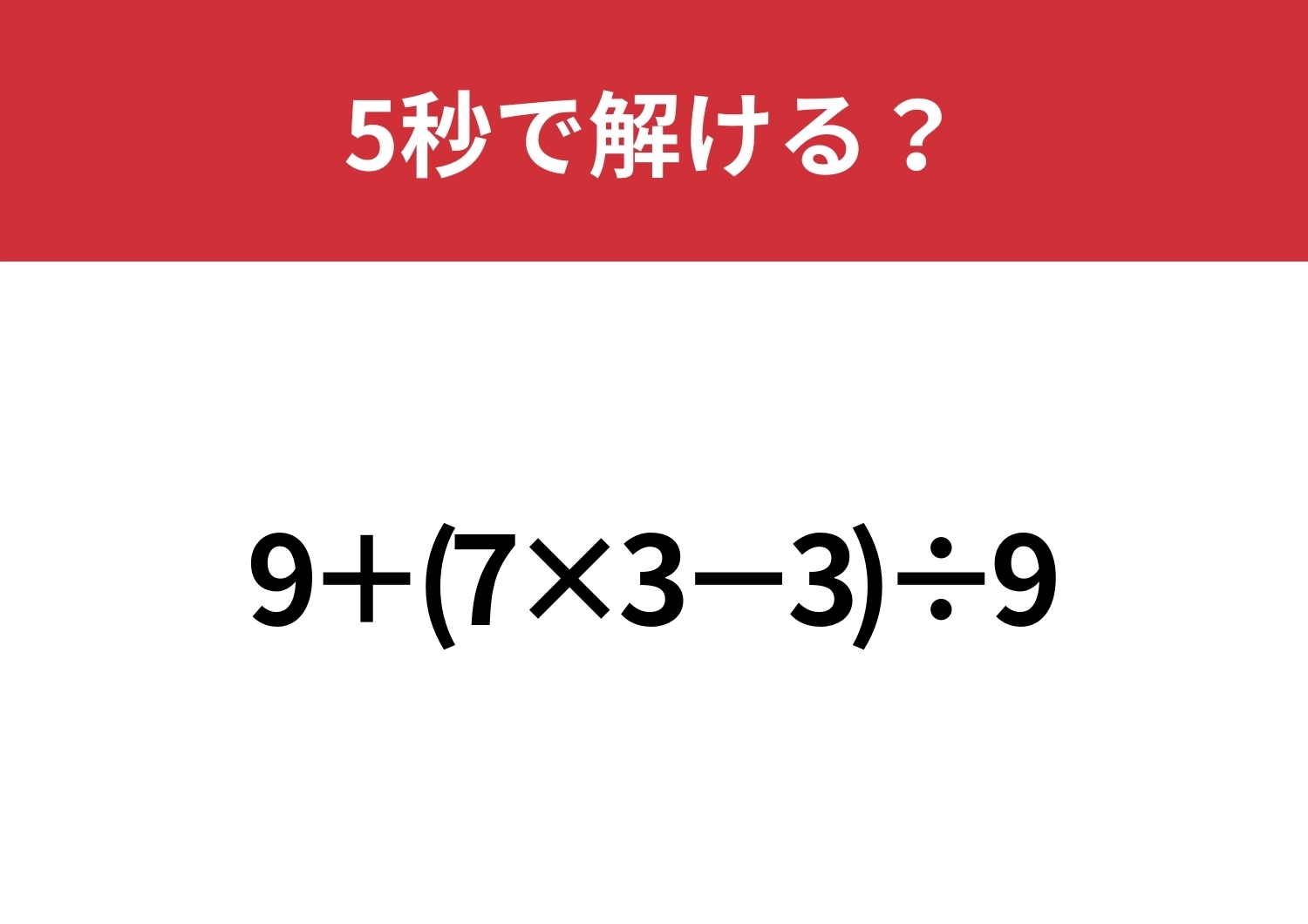 大人が間違えると恥ずかしいかも！？「9+(7×3−3)÷9」5秒で解ける？のメイン画像
