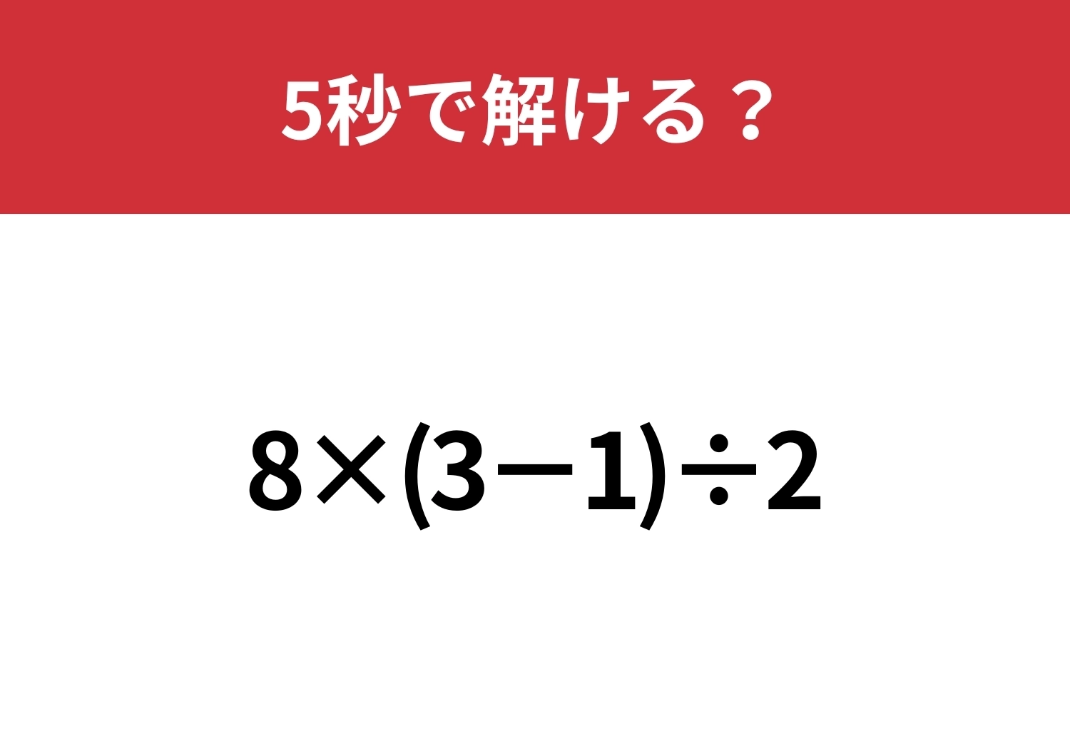 シンプルだけど解き方に迷うかも！？「8×(3−1)÷2」5秒で解ける？のメイン画像