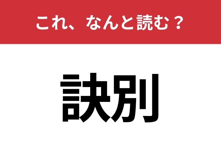 【訣別】はなんと読む？意外と知らないその読み方！のメイン画像