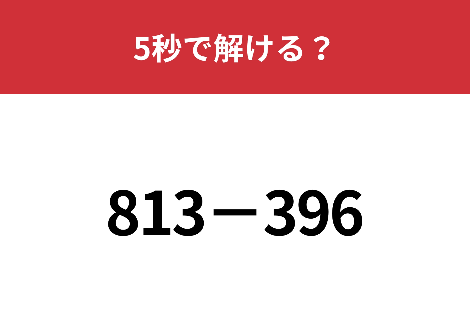 簡単に解ける考え方を紹介します！「813−396」5秒で解ける？のメイン画像