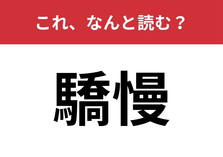 【驕慢】はなんと読む？「調子に乗る」を難読漢字で表すと？のメイン画像
