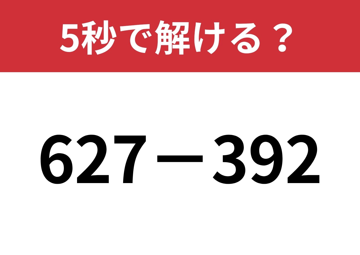 一瞬で解ける方法ってどうするの?「627−392」5秒で解ける?のメイン画像