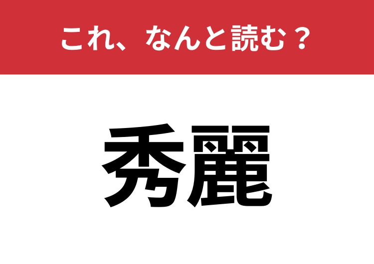【秀麗】はなんと読む?間違えずに読みたい二文字!のメイン画像