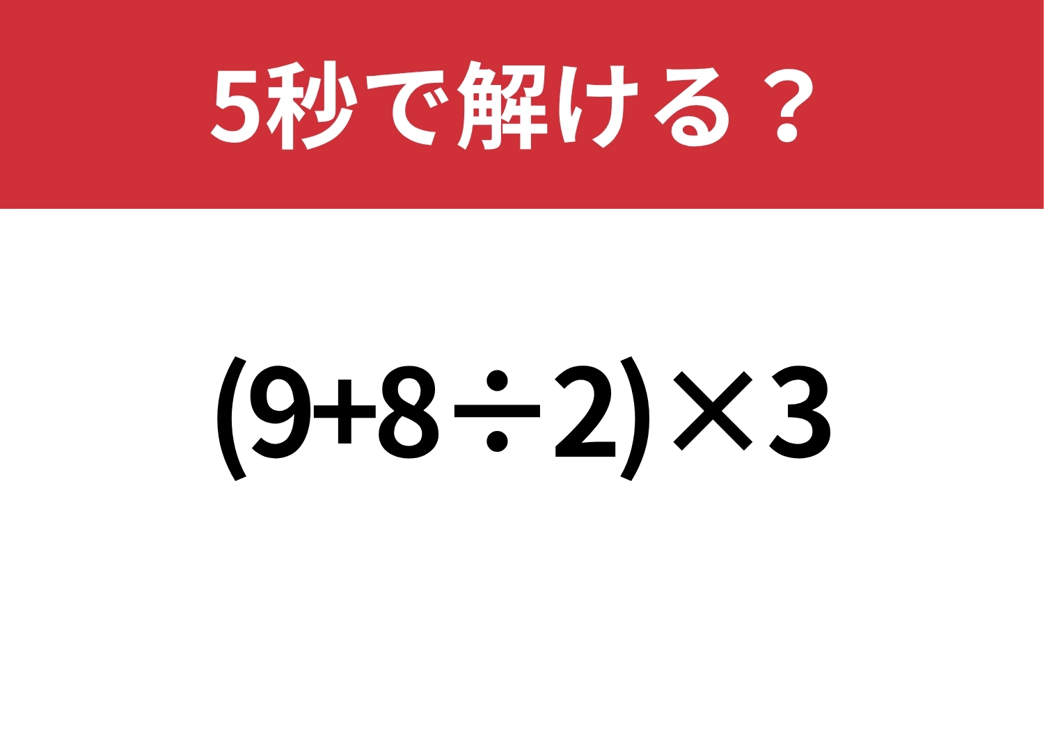 テンポよく解ける？「(9+8÷2)×3」5秒で解ける？のメイン画像