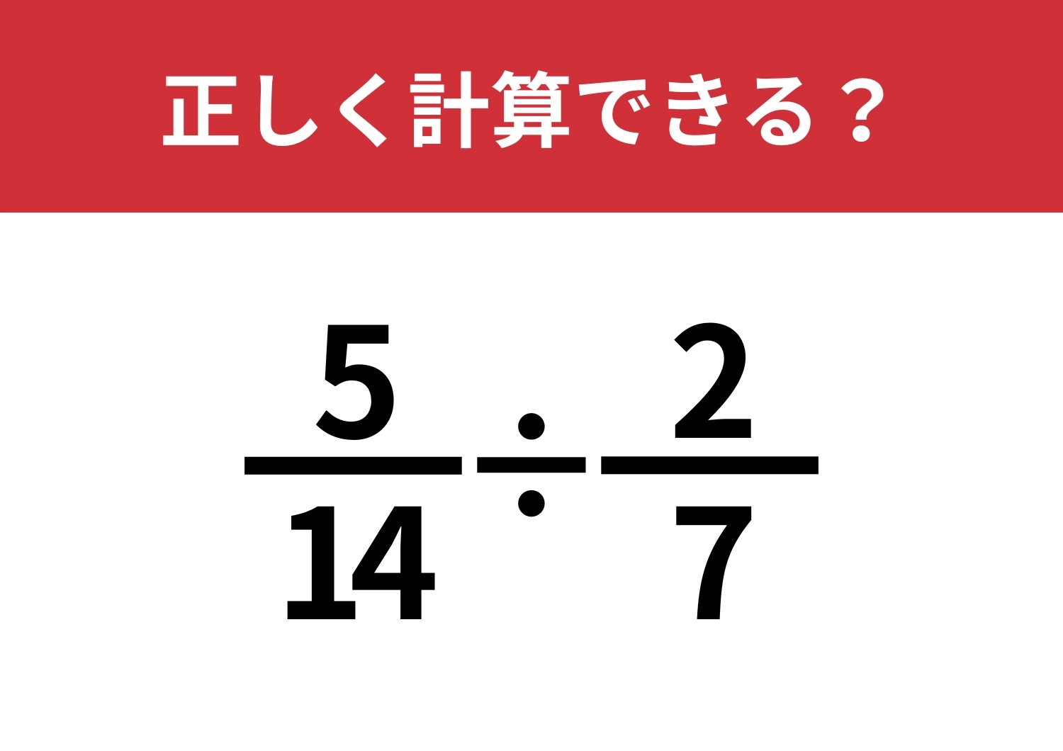 分数の計算ってどうやるんだっけ？「5/14÷2/7」正しく計算できる？のメイン画像