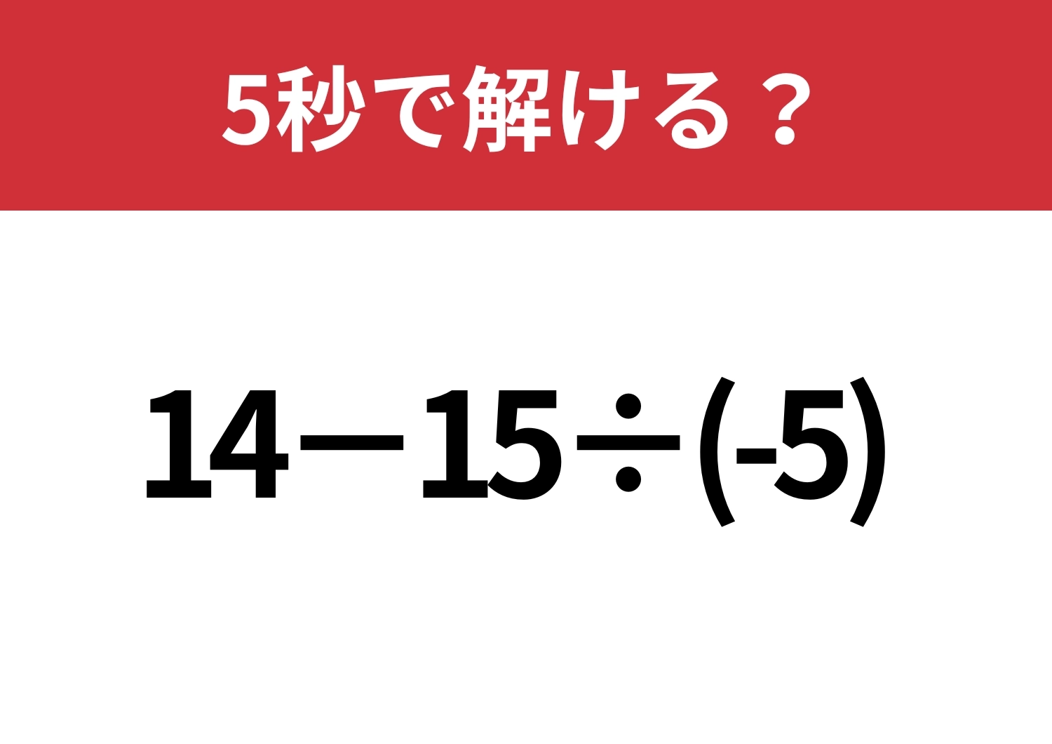 うっかりミスを回避できる？「14−15÷(-5)」5秒で解ける？のメイン画像