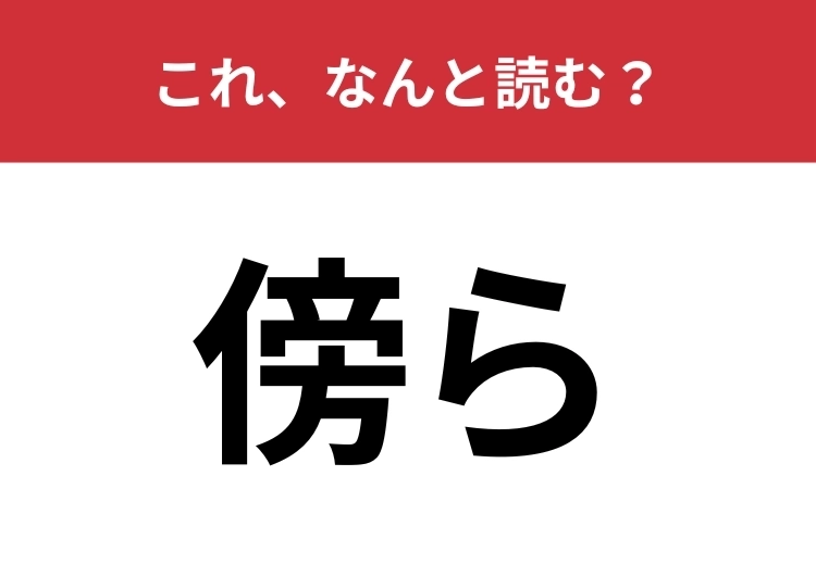 【傍ら】はなんと読む?意外と間違えて読んでいる人が多い言葉かも?のメイン画像