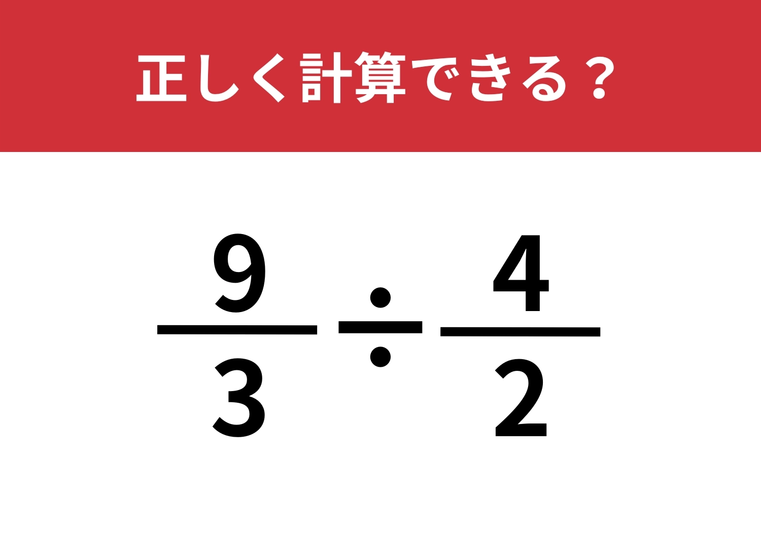 頭の回転、鈍ってない？「9/3÷4/2」5秒で解ける？のメイン画像