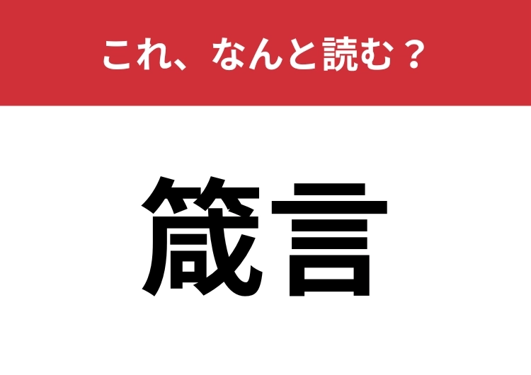 【箴言】はなんと読む？「蔵」と似ている感じですが・・・
