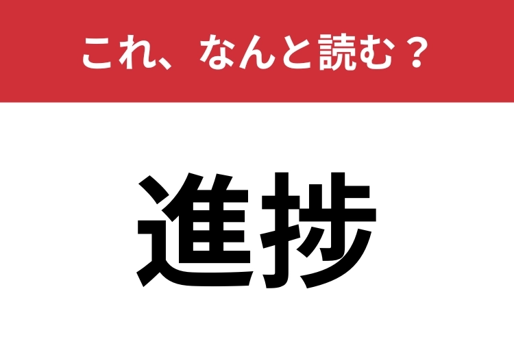 【進捗】はなんと読む?よくみる言葉だけど、読める人は意外と少ない!?のメイン画像