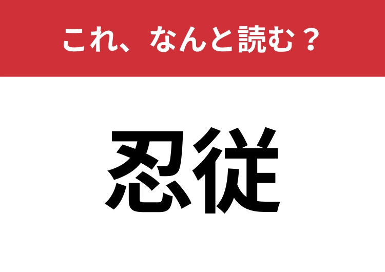 【忍従】はなんと読む？見た目から意味を想像してみよう！のメイン画像
