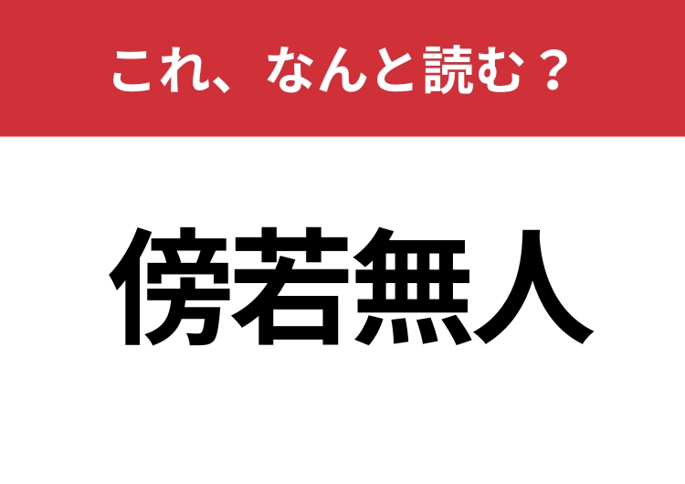 【傍若無人】はなんと読む？知識の幅が問われる！のメイン画像