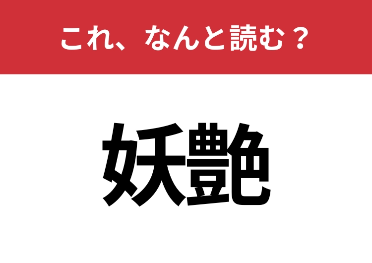 【妖艶】はなんと読む?知っていたら博識!のメイン画像