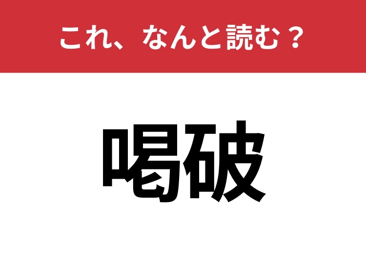 【喝破】はなんと読む?読み方を知っていますか?のメイン画像