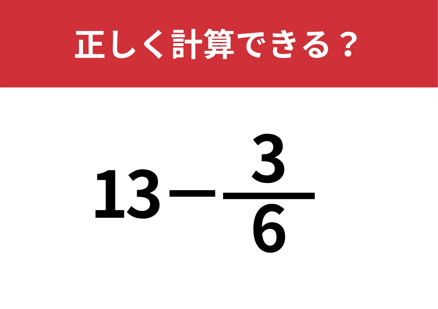 あなたの実力試してみて!「13−6/3」正しく計算できる?