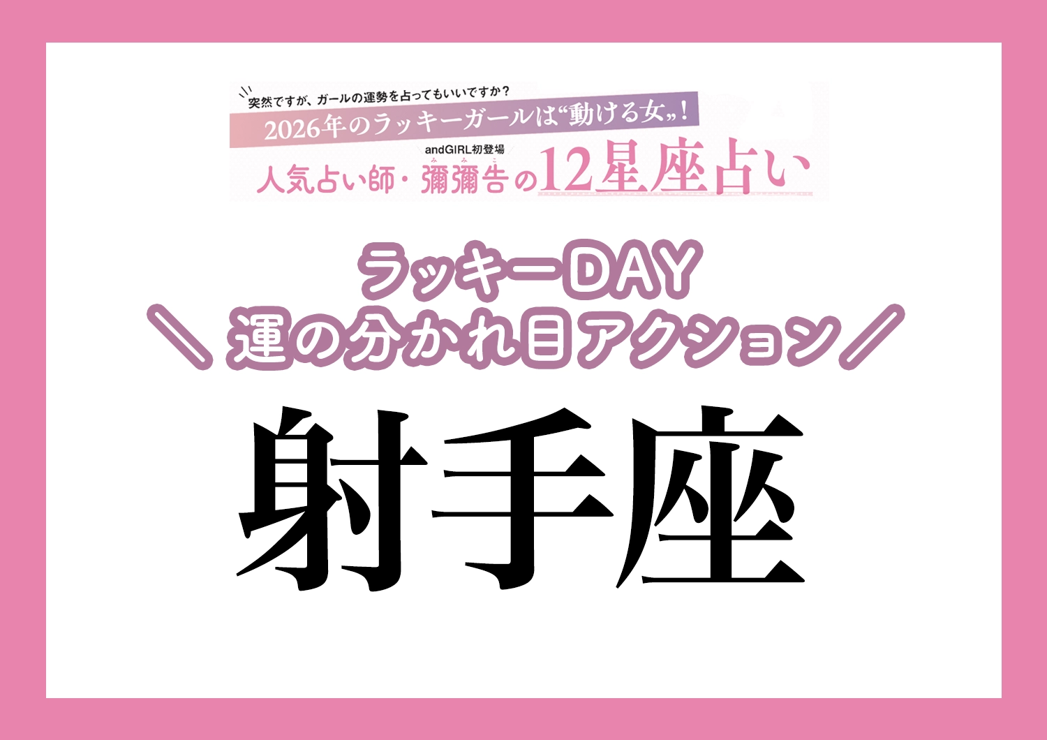 【2026年・射手座】運気の分かれ目はどこ？彌彌告先生が教える「12星座別・ラッキーDAY＆運の分かれ目アクション」のメイン画像