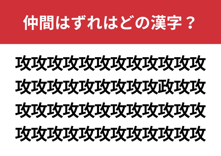 【漢字間違い探し】「攻」の中に混ざった漢字は何？