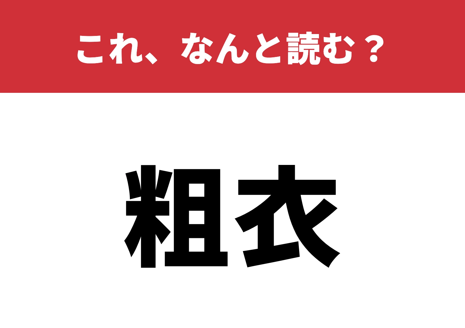 【粗衣】はなんと読む?着るだけでオシャレ!?のメイン画像