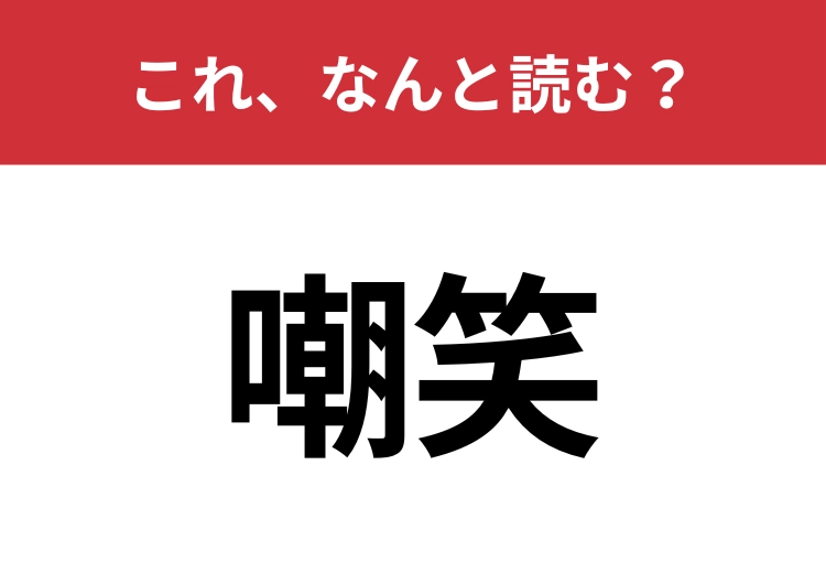 【嘲笑】はなんと読む?見た目から意味を想像してみよう!のメイン画像
