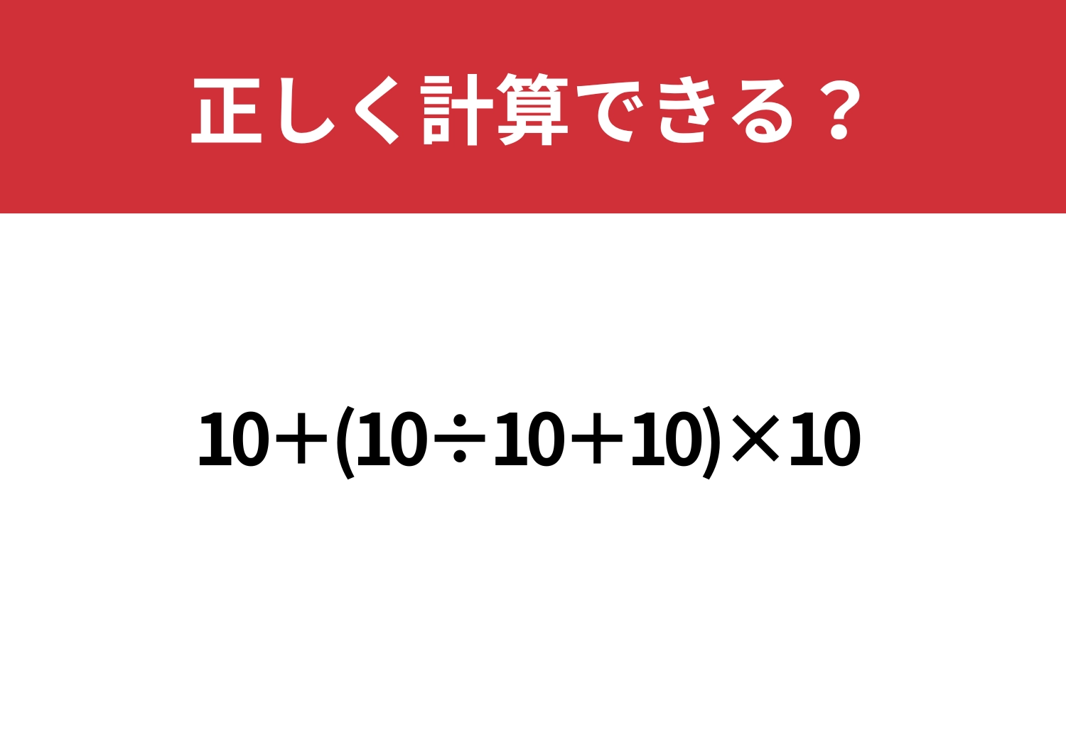 計算の基礎をチェック!「10+(10÷10+10)×10」正しく計算できる?のメイン画像