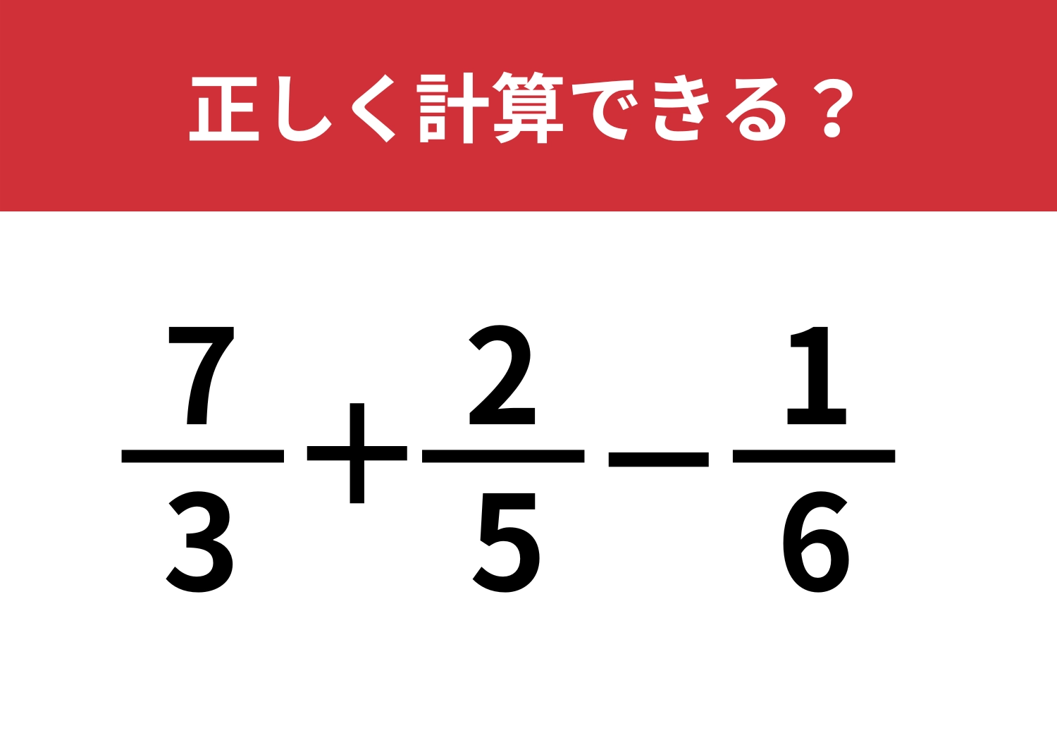 思考力が試される！「7/3+2/5−1/6」正しく計算できる？のメイン画像