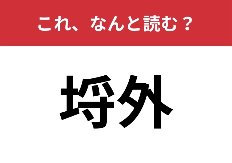 【埒外】はなんと読む？「範囲外」を難しく言うと？のメイン画像