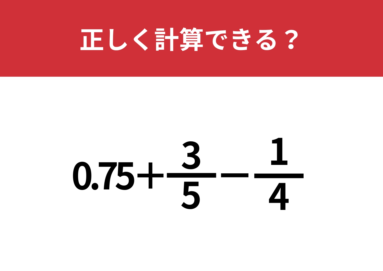 答えが3つでてくる問題!?「0.75+3/5−1/4」正しく計算できる?