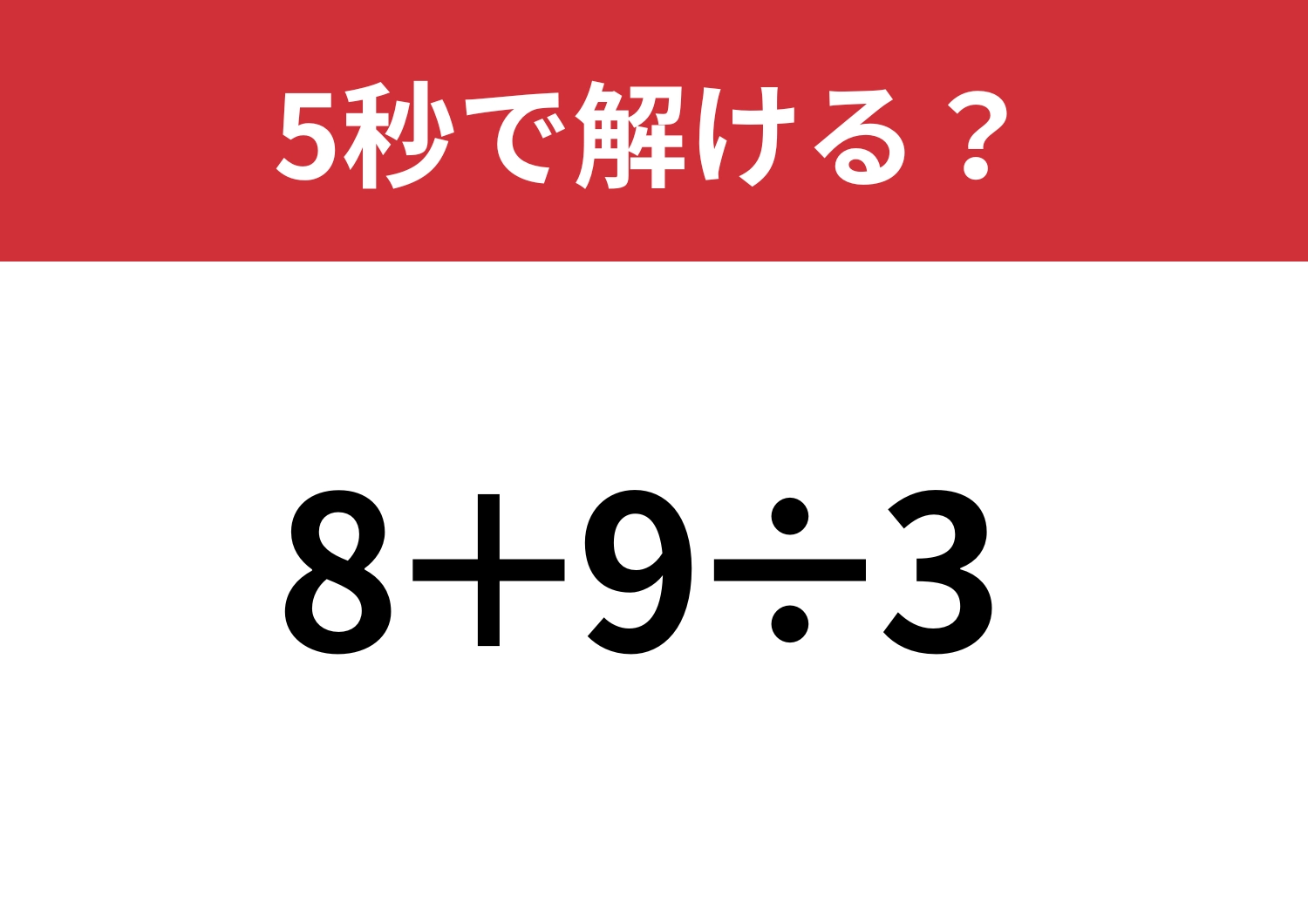 全員正解できるはずの問題！「8+9÷3」5秒で解ける？のメイン画像