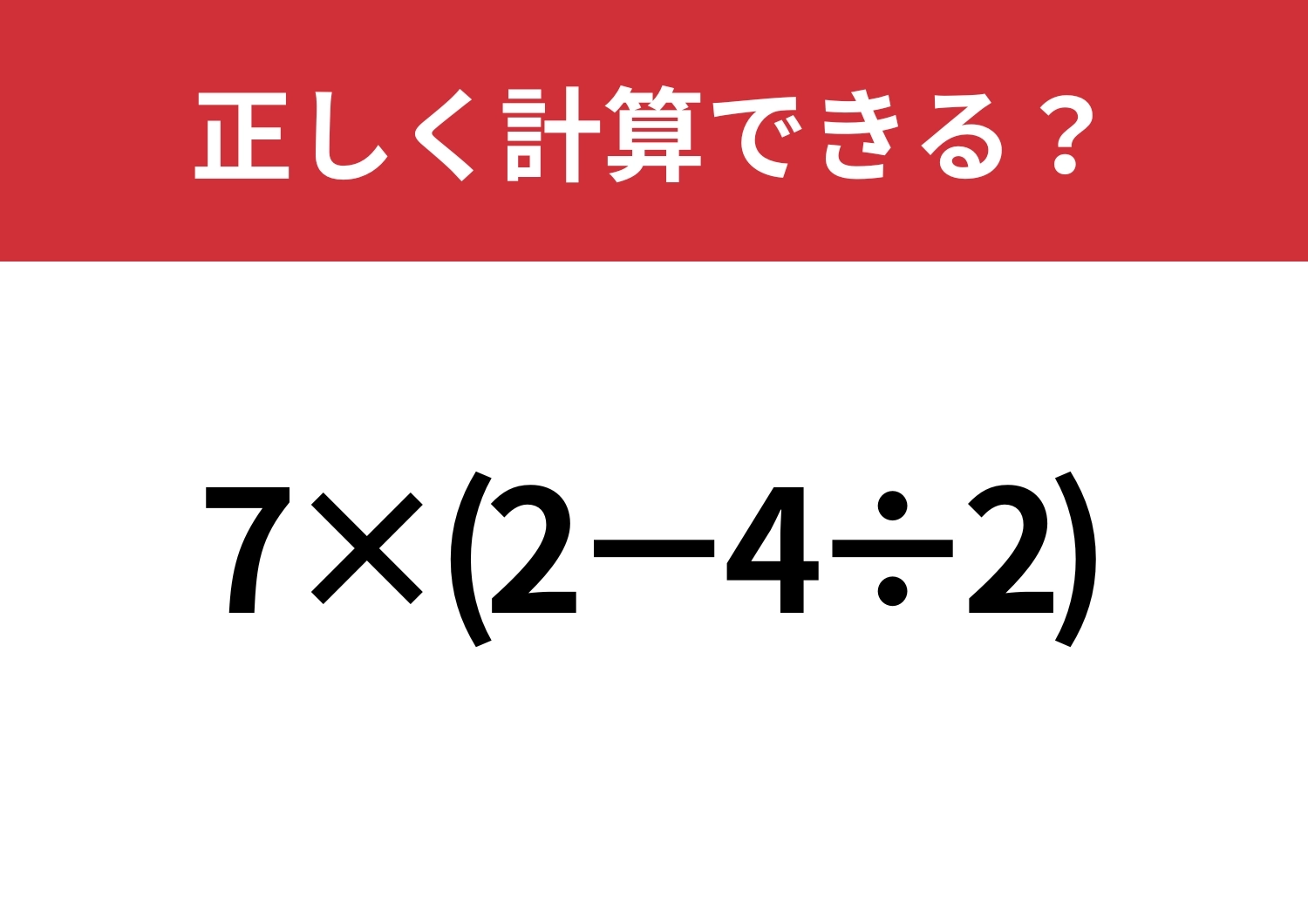 一瞬で解ける人もいるはず?「7×(2−4÷2)」正しく計算できる?のメイン画像