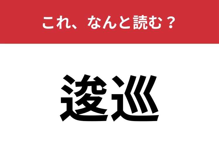 【逡巡】はなんと読む?「躊躇」と同じ意味の言葉!のメイン画像