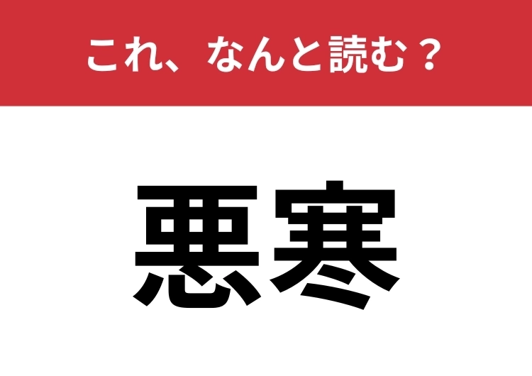 【悪寒】はなんと読む?風邪を引いたときの寒気のこと!のメイン画像