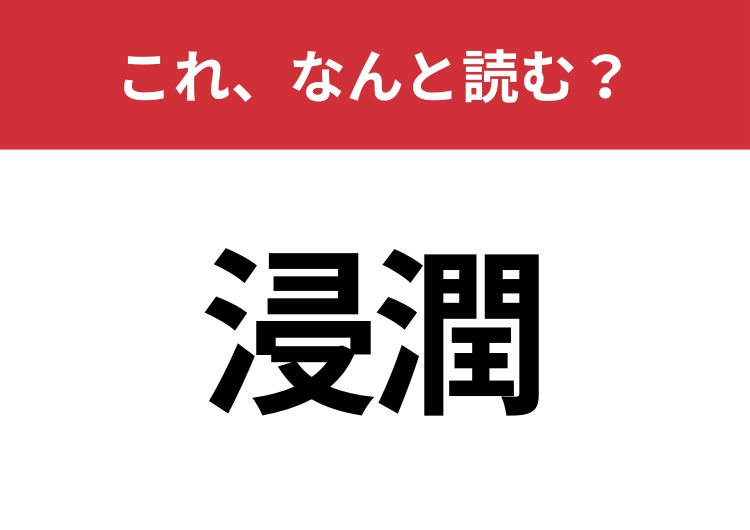 【浸潤】はなんと読む?意外と読むのは難しい!のメイン画像