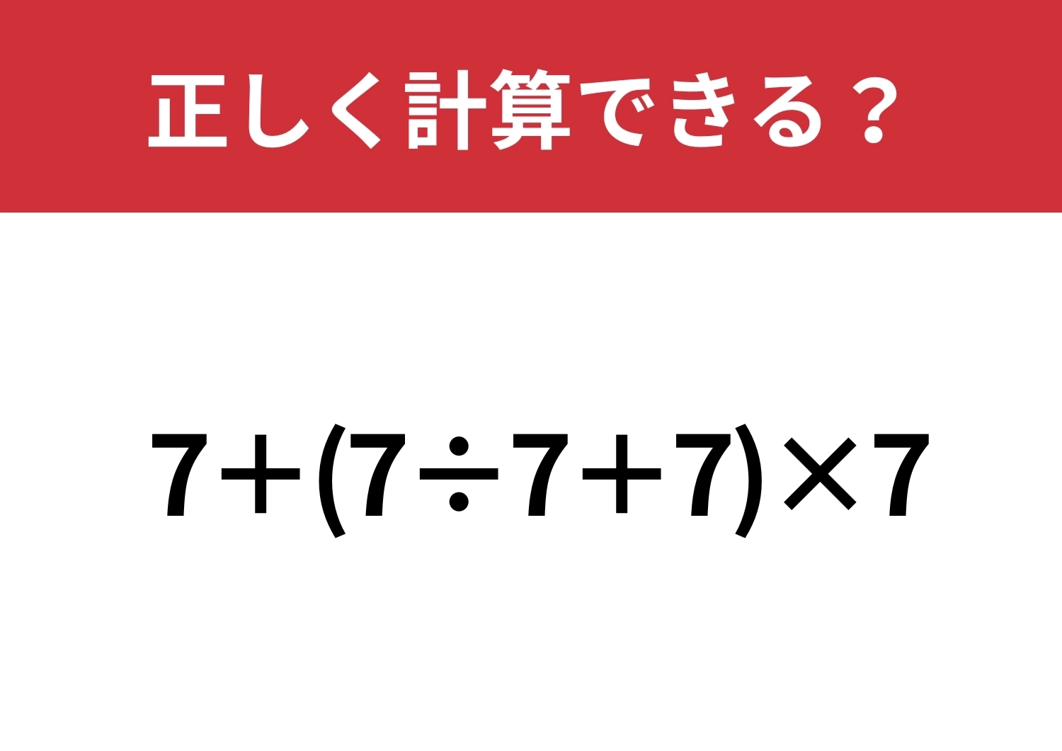 正解できる人はわずか！「7+(7÷7+7)×7」正しく計算できる？のメイン画像