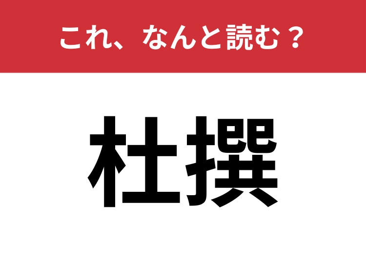 【杜撰】はなんと読む？こう言われないような大人でいたいもの！のメイン画像