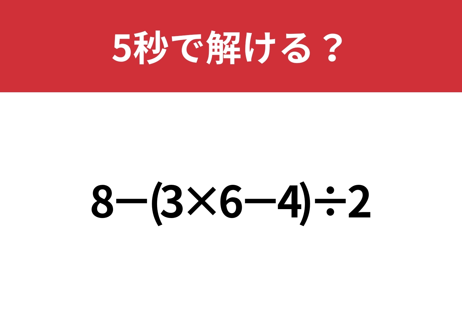 あなたの実力を試してみて！「8−(3×6−4)÷2」5秒で解ける？のメイン画像