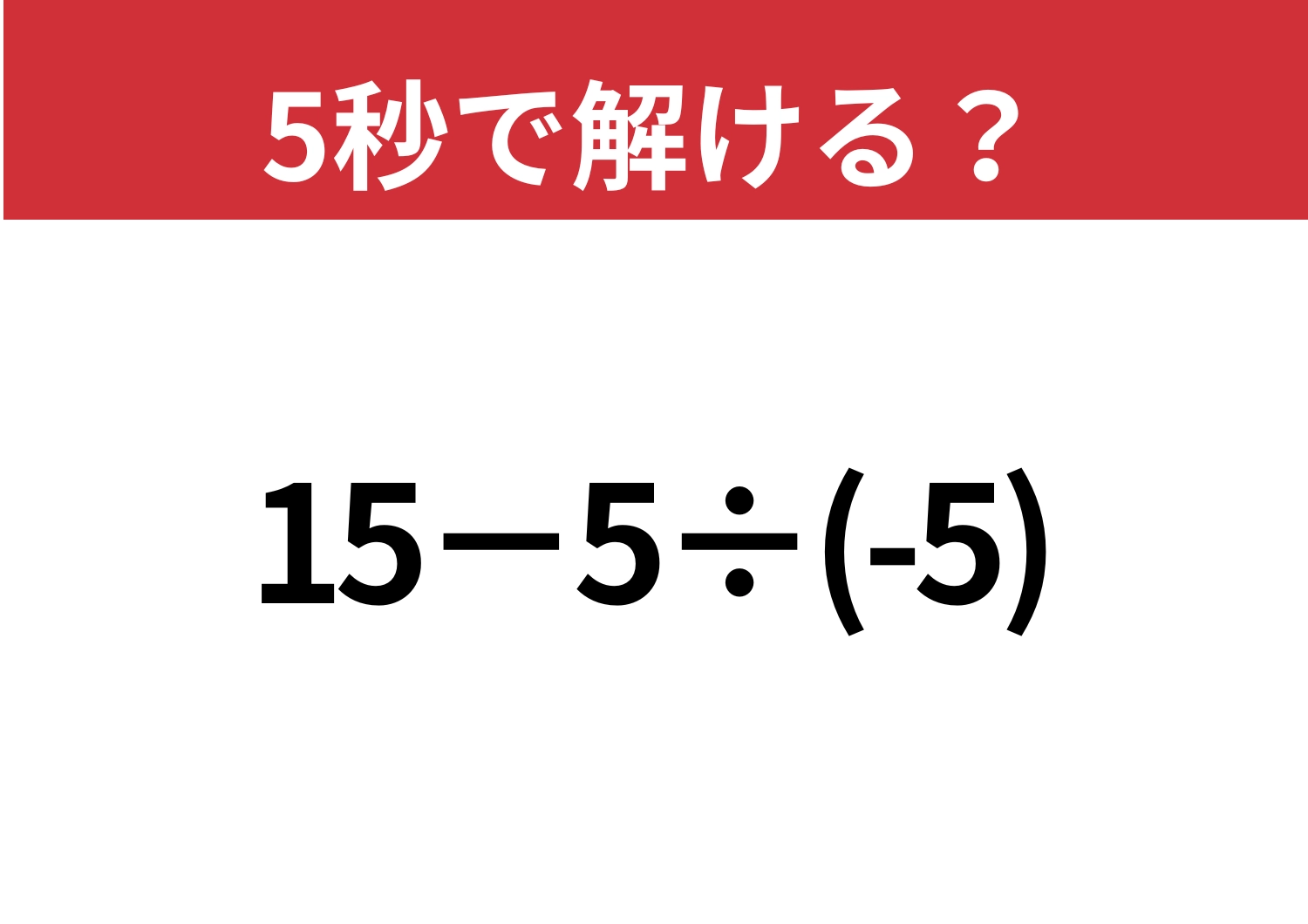一筋縄ではいかない？「15−5÷(-5)」5秒で解ける？のメイン画像