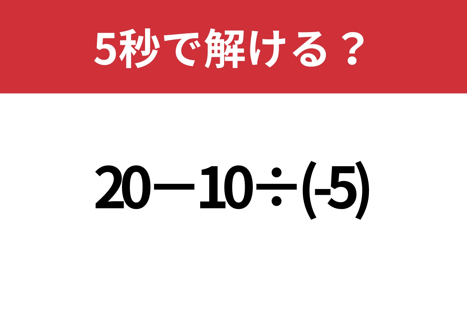 自信がある人ほど注意！？「20−10÷(-5)」5秒で解ける？のメイン画像