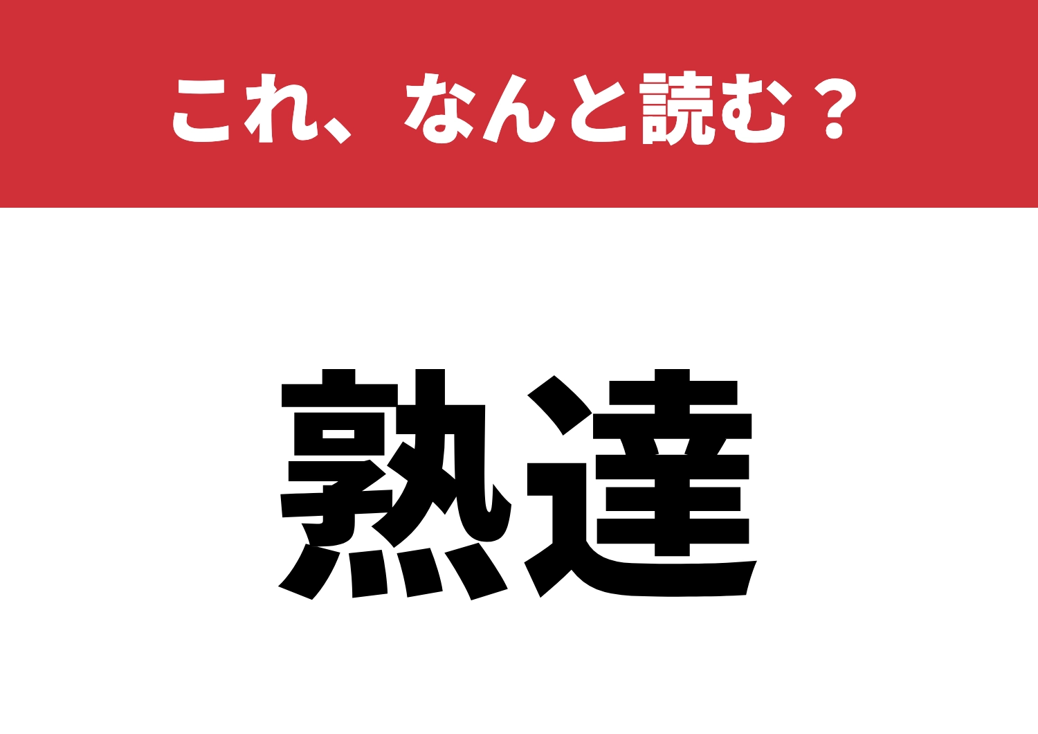 【熟達】はなんと読む?上級者なら当然!?のメイン画像