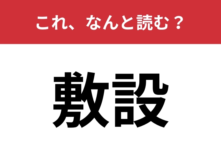 【敷設】はなんと読む?工事やインフラ整備の際によく使われる言葉!のメイン画像