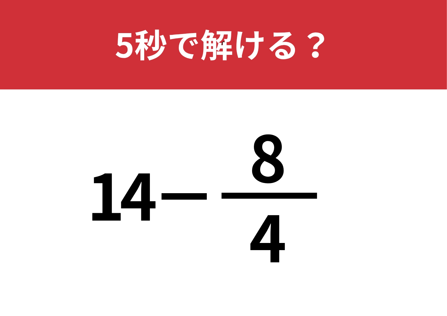 正解できて当然！？「14−8/4」5秒で解ける？